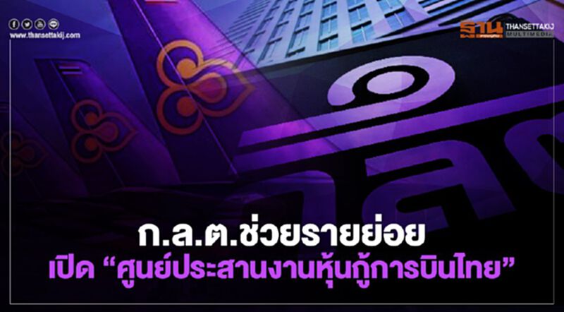 ก.ล.ต.ช่วยรายย่อย เปิด “ศูนย์ประสานงานหุ้นกู้การบินไทย” ก.ล.ต.ช่วยรายย่อย เปิด “ศูนย์ประสานงานหุ้นกู้การบินไทย”