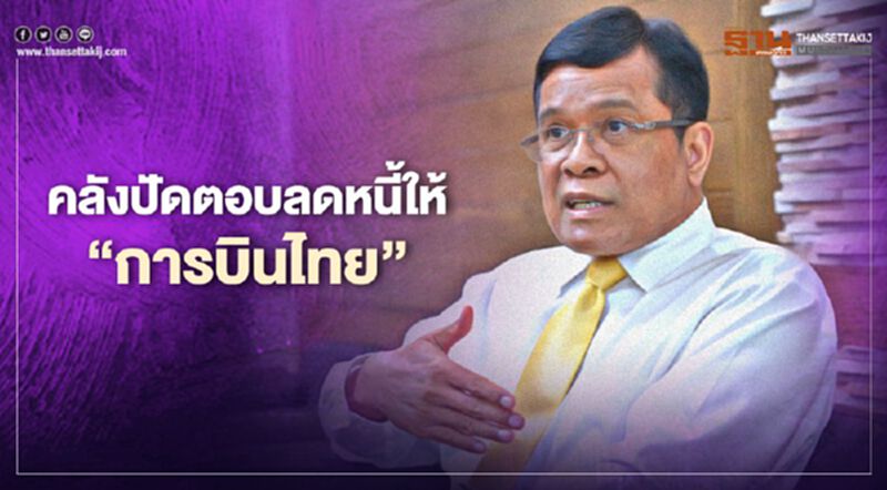 "คลัง"ปัดตอบลดหนี้ให้"การบินไทย" ขอดูแผนฟื้นฟูก่อน "คลัง"ปัดตอบลดหนี้ให้"การบินไทย" ขอดูแผนฟื้นฟูก่อน