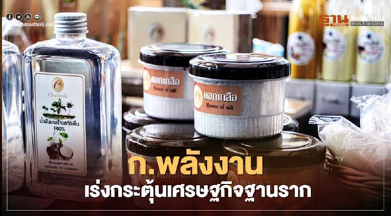 “กระทรวงพลังงาน” จัดตลาดนัดรวมใจเร่งกระตุ้น “เศรษฐกิจฐานราก” “กระทรวงพลังงาน” จัดตลาดนัดรวมใจเร่งกระตุ้น “เศรษฐกิจฐานราก”