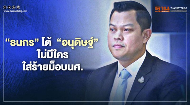 "ธนกร"โต้"อนุดิษฐ์"ไม่มีใครใส่ร้ายม็อบนักศึกษา "ธนกร"โต้"อนุดิษฐ์"ไม่มีใครใส่ร้ายม็อบนักศึกษา