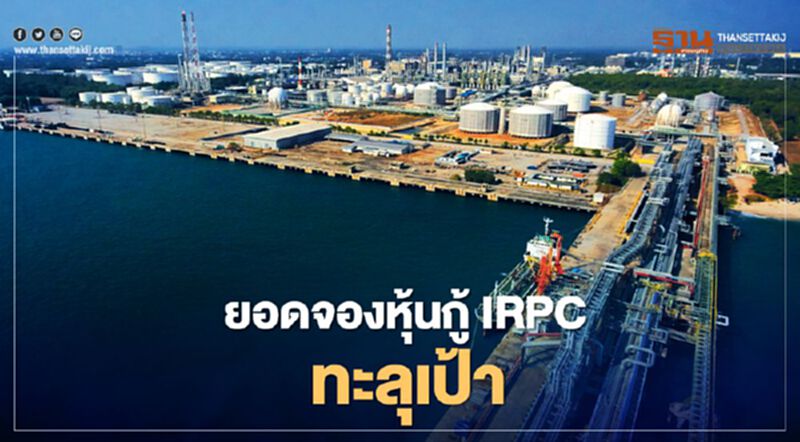 ยอดจองหุ้นกู้ “IRPC” ทะลัก 1.2 หมื่นล้านบาท ยอดจองหุ้นกู้ “IRPC” ทะลัก 1.2 หมื่นล้านบาท