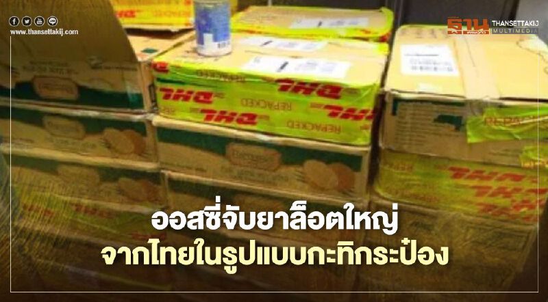 ออสซี่จับยาล็อตใหญ่ส่งตรงจากไทยในรูปแบบกะทิกระป๋อง ออสซี่จับยาล็อตใหญ่ส่งตรงจากไทยในรูปแบบกะทิกระป๋อง