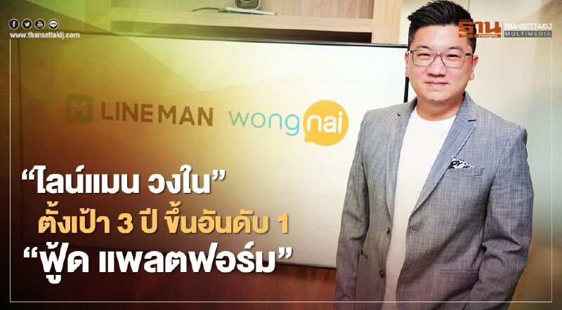  “ไลน์แมน วงใน” ตั้งเป้า 3 ปี ขึ้นอันดับ 1 “ฟู้ด แพลตฟอร์ม”