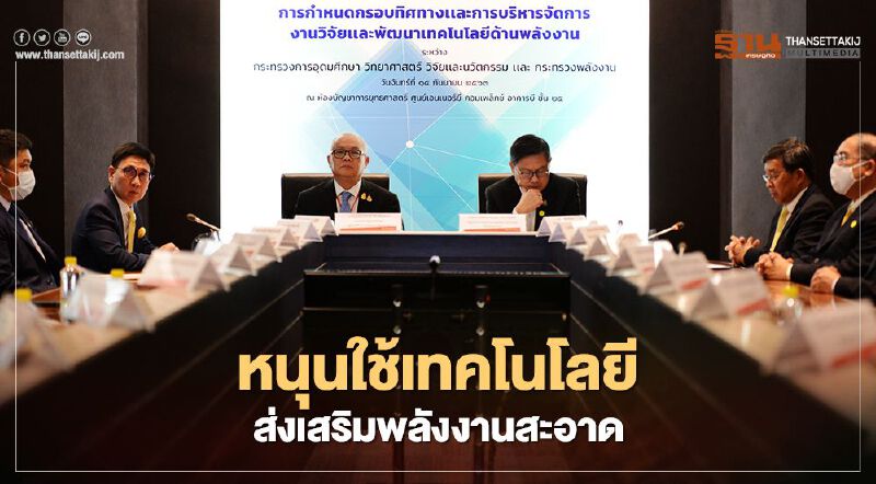 พลังงาน” ผนึก “อว.”หนุนใช้เทคโนโลยี ส่งเสริมการใช้พลังงานสะอาด