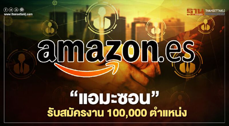 "แอมะซอน" สวนกระแสรับสมัครงาน 100,000 ตำแหน่ง "แอมะซอน" สวนกระแสรับสมัครงาน 100,000 ตำแหน่ง