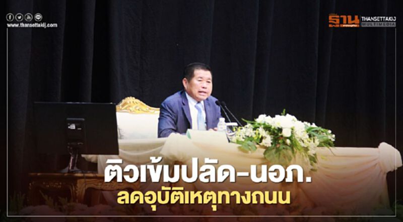 “นิพนธ์”ติวเข้มปลัด-นอภ.ทั่วประเทศลดอุบัติเหตุทางถนน “นิพนธ์”ติวเข้มปลัด-นอภ.ทั่วประเทศลดอุบัติเหตุทางถนน