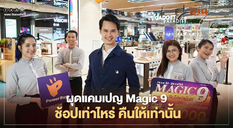 ผุดแคมเปญ Magic 9 ช้อปเท่าไหร่ คืนให้เท่านั้น ผุดแคมเปญ Magic 9 ช้อปเท่าไหร่ คืนให้เท่านั้น