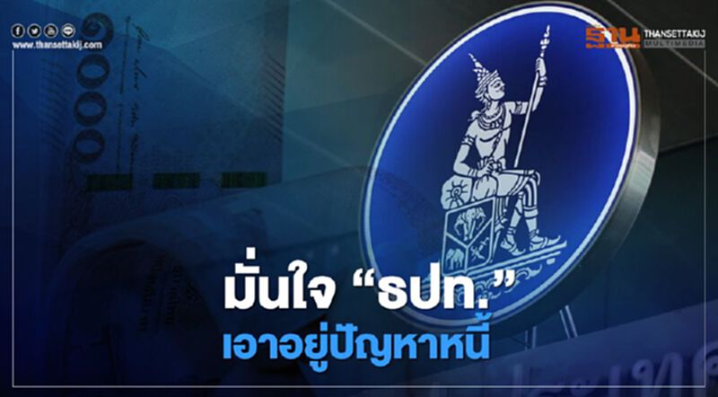 “สุพัฒนพงษ์” เชื่อมือ “ธปท.” คุมปัญหาหนี้ได้ “สุพัฒนพงษ์” เชื่อมือ “ธปท.” คุมปัญหาหนี้ได้