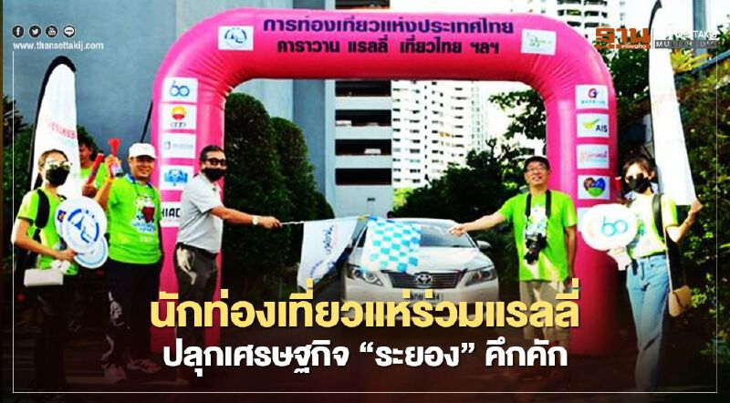 นักท่องเที่ยวแห่ร่วมแรลลี่  ปลุกเศรษฐกิจ “ระยอง”คึกคัก 