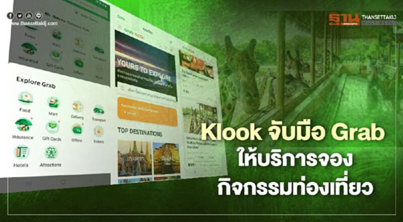 รู้ยัง "Grab" เปิดให้บริการจองกิจกรรมท่องเที่ยวKlook ได้แล้วนะ รู้ยัง "Grab" เปิดให้บริการจองกิจกรรมท่องเที่ยวKlook ได้แล้วนะ