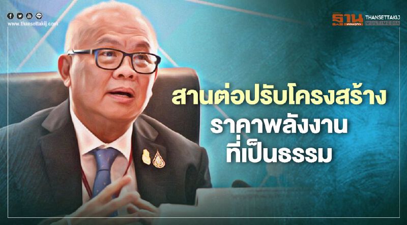 รับข้อเสนอ “ผีเสื้อกระพือปีก” ปรับโครงสร้างราคาพลังงานเป็นธรรม