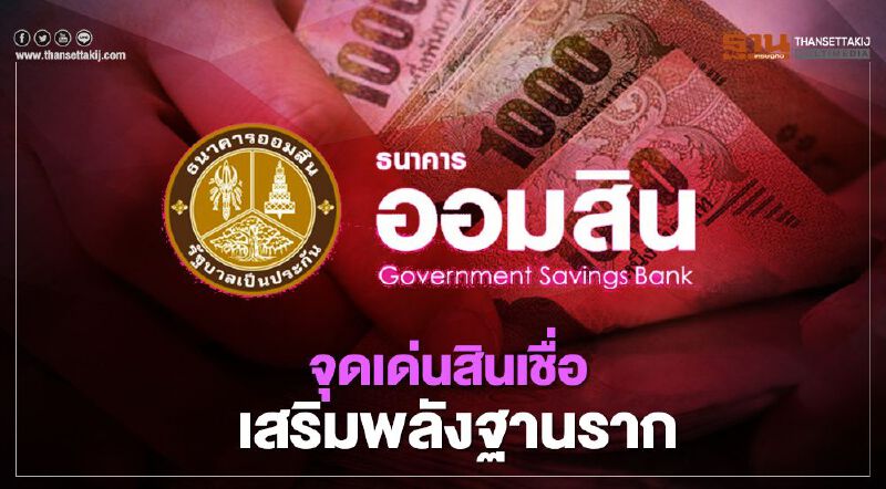 เปิดจุดเด่นสินเชื่อเสริมพลังฐานรากธนาคารออมสิน