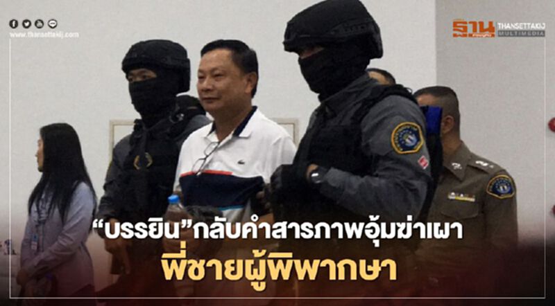 “บรรยิน”กลับคำรับสารภาพอุ้มฆ่าเผาพี่ชายผู้พิพากษา “บรรยิน”กลับคำรับสารภาพอุ้มฆ่าเผาพี่ชายผู้พิพากษา
