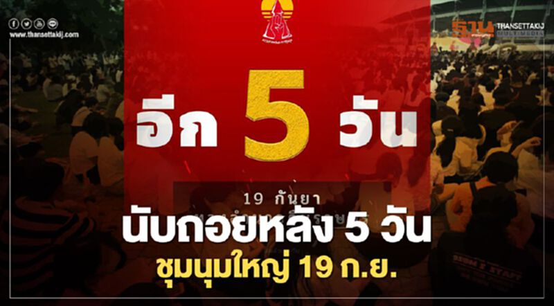 นับถอยหลัง 5 วัน ชุมนุมใหญ่ 19 ก.ย. 2 วัน 1 คืน นับถอยหลัง 5 วัน ชุมนุมใหญ่ 19 ก.ย. 2 วัน 1 คืน