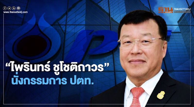 ตั้ง "ไพรินทร์ ชูโชติถาวร" นั่งบอรด์ปตท. มีผล 11 ก.ย.นี้ ตั้ง "ไพรินทร์ ชูโชติถาวร" นั่งบอรด์ปตท. มีผล 11 ก.ย.นี้