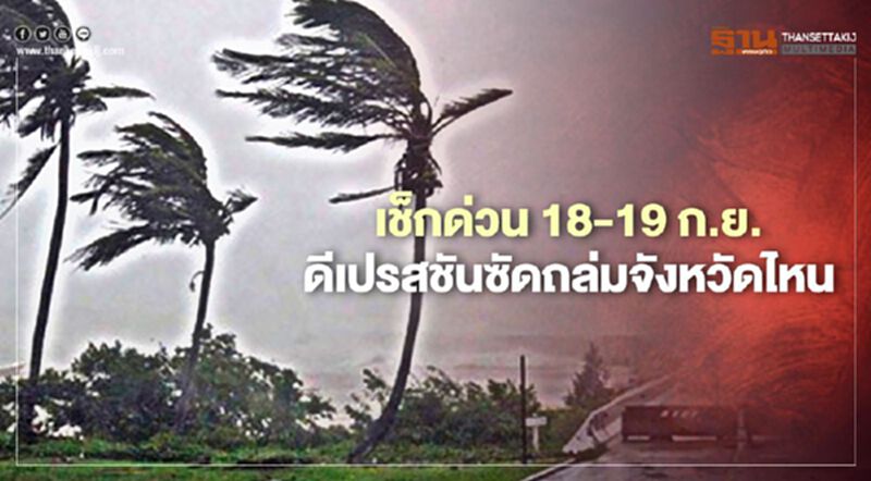 เช็กด่วน 18 -19 ก.ย. พายุดีเปรสชันซัดถล่มจังหวัดไหน เช็กด่วน 18 -19 ก.ย. พายุดีเปรสชันซัดถล่มจังหวัดไหน