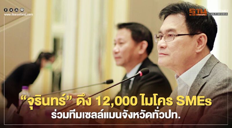 “จุรินทร์”ดึง 12,000 ไมโคร SMEs ร่วมทีมเซลล์แมนจังหวัดทั่วปท. “จุรินทร์”ดึง 12,000 ไมโคร SMEs ร่วมทีมเซลล์แมนจังหวัดทั่วปท.