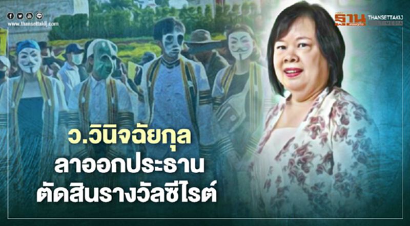 'ว.วินิจฉัยกุล' ลาออกประธานตัดสินรางวัลซีไรต์ ปมใส่ชุดครุยร่วมม็อบ 'ว.วินิจฉัยกุล' ลาออกประธานตัดสินรางวัลซีไรต์ ปมใส่ชุดครุยร่วมม็อบ