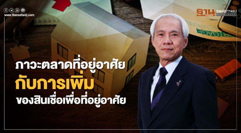 ภาวะตลาดที่อยู่อาศัยกับอัตราการเพิ่มของสินเชื่อที่อยู่อาศัย ภาวะตลาดที่อยู่อาศัยกับอัตราการเพิ่มของสินเชื่อที่อยู่อาศัย
