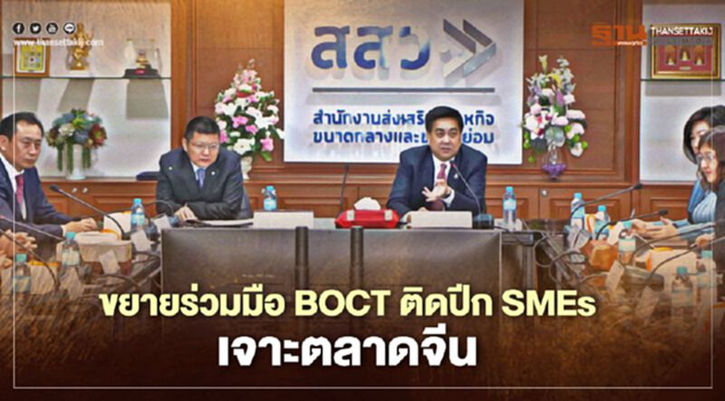 ติดปีก "SMEs" นำร่องเจาะตลาดจีนดันสู่ตลาดโลก ติดปีก "SMEs" นำร่องเจาะตลาดจีนดันสู่ตลาดโลก