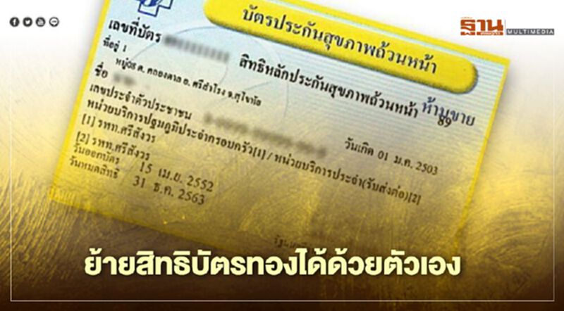 4 ขั้นตอนย้ายสิทธิบัตรทองได้ด้วยตนเอง 4 ขั้นตอนย้ายสิทธิบัตรทองได้ด้วยตนเอง