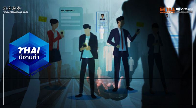 เช็กด่วน www.ไทยมีงานทำ.com รับสมัครงานกว่า5หมื่นคน