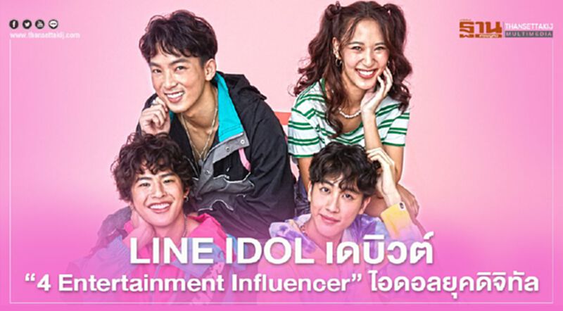 LINE IDOL เดบิวต์ '4 Entertainment Influencer' ไอดอลยุคดิจิทัล LINE IDOL เดบิวต์ '4 Entertainment Influencer' ไอดอลยุคดิจิทัล