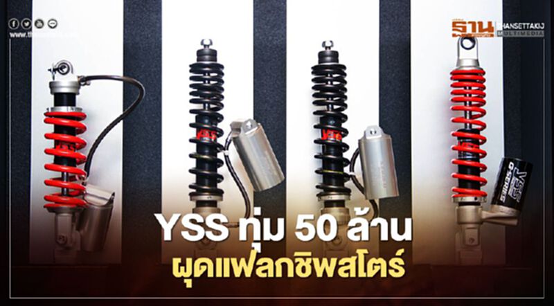 YSS ทุ่ม 50 ล้านผุดแฟลกชิพสโตร์ เจาะตลาดโช้คอัพรถสมรรถนะสูง YSS ทุ่ม 50 ล้านผุดแฟลกชิพสโตร์ เจาะตลาดโช้คอัพรถสมรรถนะสูง