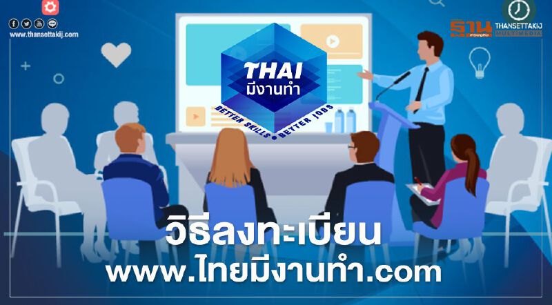 คลิกที่นี่ www.ไทยมีงานทำ.com รับสมัครงานตำแหน่งอะไรบ้าง