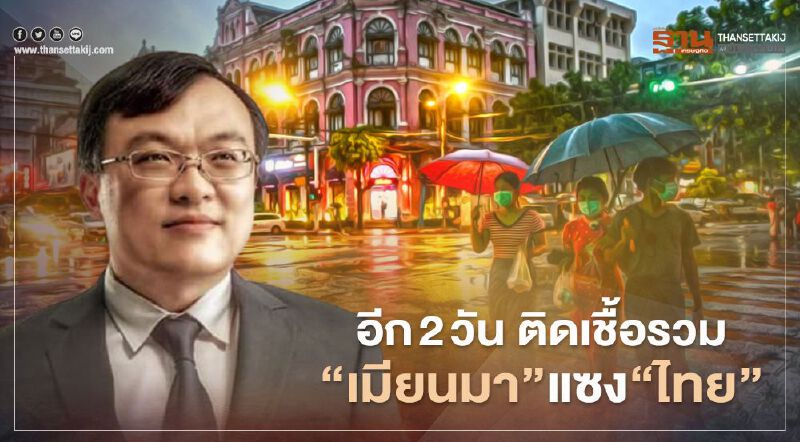 "หมอธีระ"ชี้โควิด-19 อีก 2 วัน ยอดติดเชื้อรวม "เมียนมา"จะแซง"ไทย" 