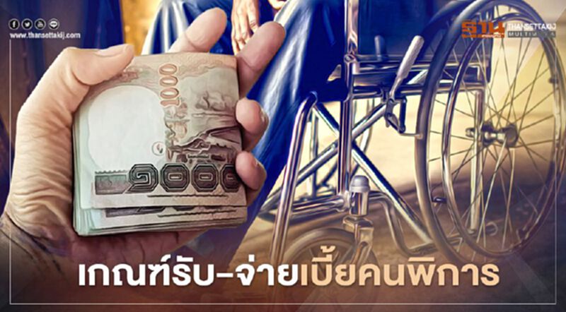 เปิดขั้นตอนเกณฑ์รับ-จ่ายเบี้ยยังชีพคนพิการ เปิดขั้นตอนเกณฑ์รับ-จ่ายเบี้ยยังชีพคนพิการ