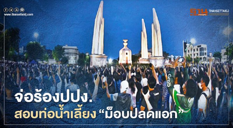 ร้อง ปปง.สอบท่อน้ำเลี้ยง "ม็อบปลดแอก-กลุ่มแนวร่วม" ร้อง ปปง.สอบท่อน้ำเลี้ยง "ม็อบปลดแอก-กลุ่มแนวร่วม"