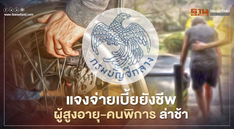 กรมบัญชีกลางแจงทุกประเด็นจ่ายเบี้ยผู้สูงอายุ-ความพิการล่าช้า กรมบัญชีกลางแจงทุกประเด็นจ่ายเบี้ยผู้สูงอายุ-ความพิการล่าช้า