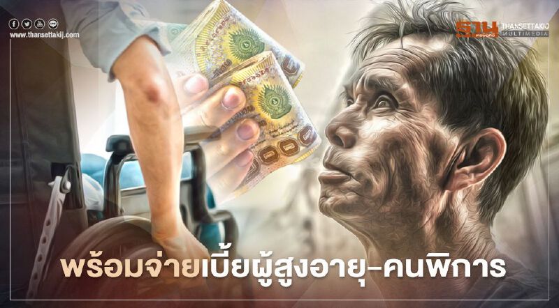 รัฐบาลยืนยันเดินหน้าจ่ายเบี้ยผู้สูงอายุ-คนพิการ รัฐบาลยืนยันเดินหน้าจ่ายเบี้ยผู้สูงอายุ-คนพิการ