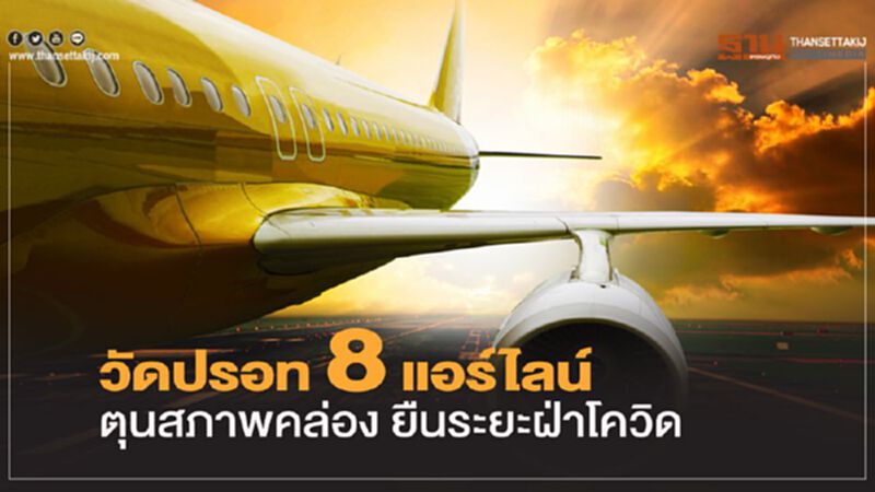 ไหวมั้ย ! 8 แอร์ไลน์ไทย ตุนสภาพคล่องถึงปี66 ยืนระยะฝ่าโควิด ไหวมั้ย ! 8 แอร์ไลน์ไทย ตุนสภาพคล่องถึงปี66 ยืนระยะฝ่าโควิด
