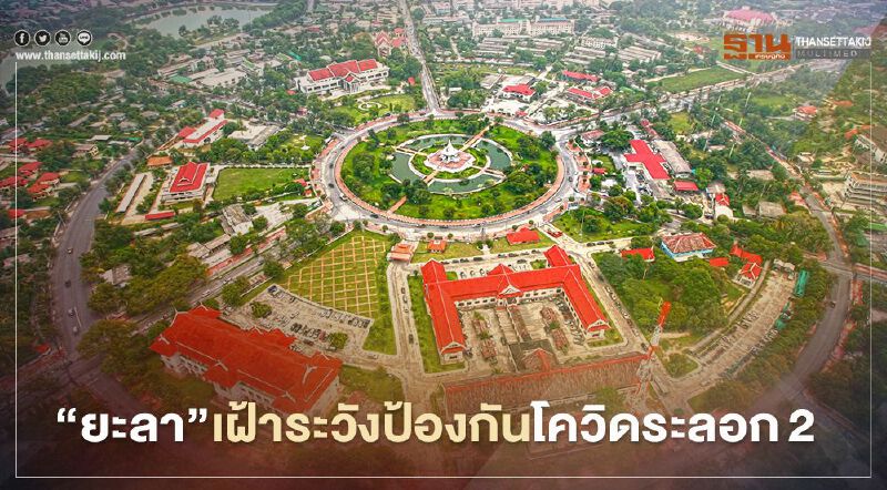 ผู้ว่าฯยะลา สั่งคุมเข้ม หลังพบ "มาเลย์" โควิดระบาดหนัก 