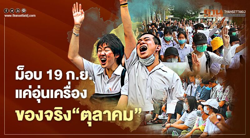 ม็อบ 19 ก.ย. แค่อุ่นเครื่อง ของจริง‘ตุลาคม’