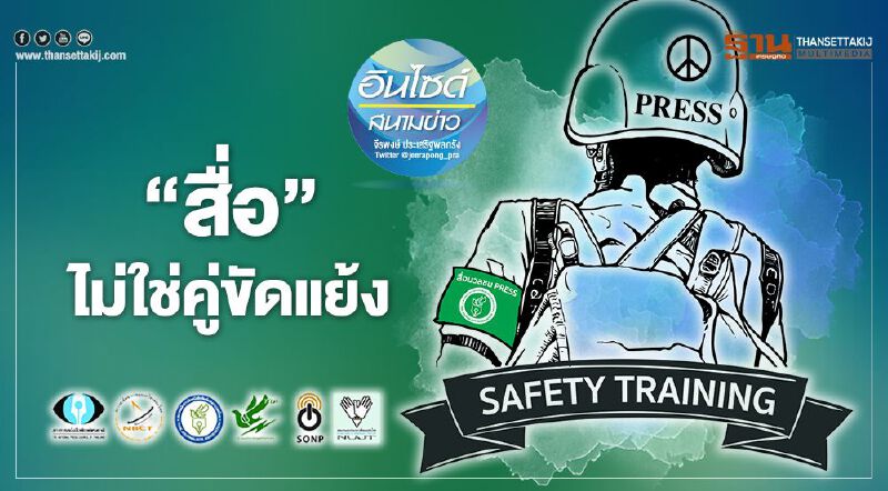 ‘สื่อ’ไม่ใช่คู่ขัดแย้ง