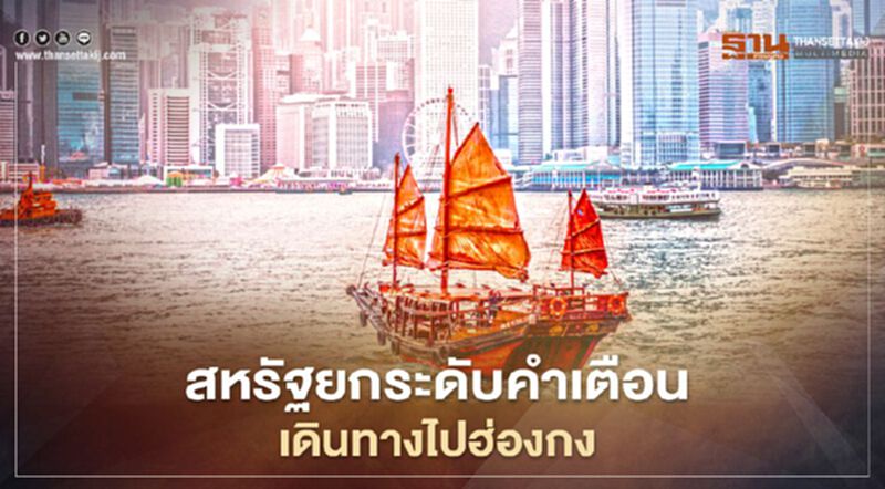 สหรัฐยกระดับคำเตือนชาวอเมริกันเดินทางไปฮ่องกง สหรัฐยกระดับคำเตือนชาวอเมริกันเดินทางไปฮ่องกง