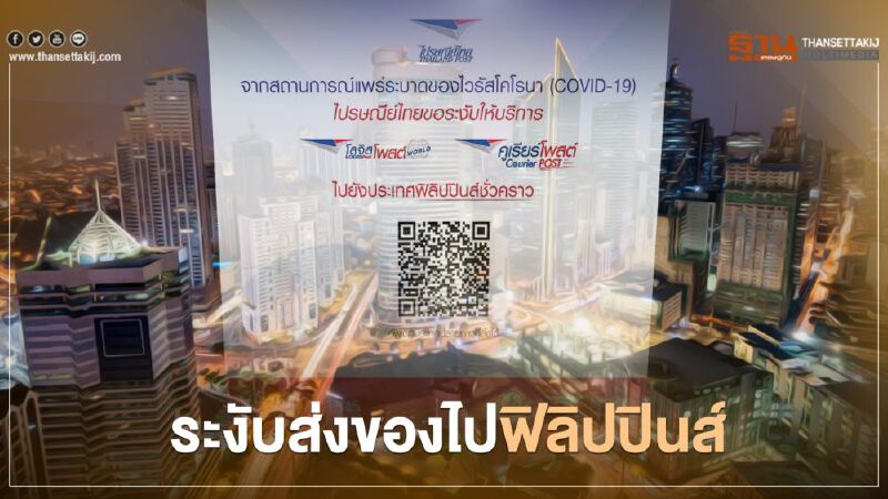 ไปรษณีย์ไทย ระงับส่งของไป ฟิลิปปินส์ หลังตัวเลขติดเชื้อโควิดพุ่ง ไปรษณีย์ไทย ระงับส่งของไป ฟิลิปปินส์ หลังตัวเลขติดเชื้อโควิดพุ่ง