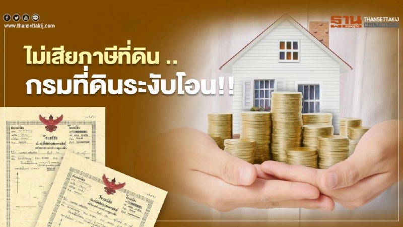 เตือน! ไม่ชำระ "ภาษีที่ดิน" โฉนด ถูกระงับโอน เตือน! ไม่ชำระ "ภาษีที่ดิน" โฉนด ถูกระงับโอน