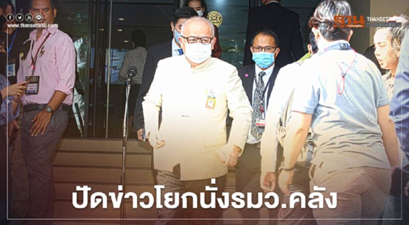 “สุพัฒนพงษ์” ปัดข่าวโยกนั่งรมว.คลัง “สุพัฒนพงษ์” ปัดข่าวโยกนั่งรมว.คลัง