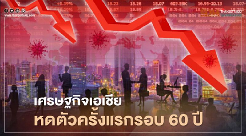 ADB คาดเศรษฐกิจเอเชียปีนี้ติดลบ 0.7% หดตัวครั้งแรกในรอบ 60 ปี ADB คาดเศรษฐกิจเอเชียปีนี้ติดลบ 0.7% หดตัวครั้งแรกในรอบ 60 ปี
