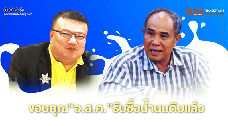 ขอบคุณ “อ.ส.ค.” รับซื้อน้ำนมดิบแล้ว ขอบคุณ “อ.ส.ค.” รับซื้อน้ำนมดิบแล้ว