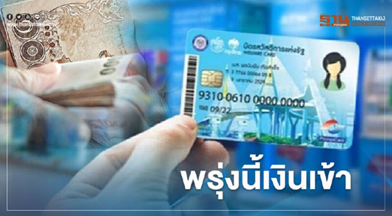 บัตรคนจนบัตรสวัสดิการแห่งรัฐ พรุ่งนี้เงินคืน VAT โอนเข้าบัญชี บัตรคนจนบัตรสวัสดิการแห่งรัฐ พรุ่งนี้เงินคืน VAT โอนเข้าบัญชี