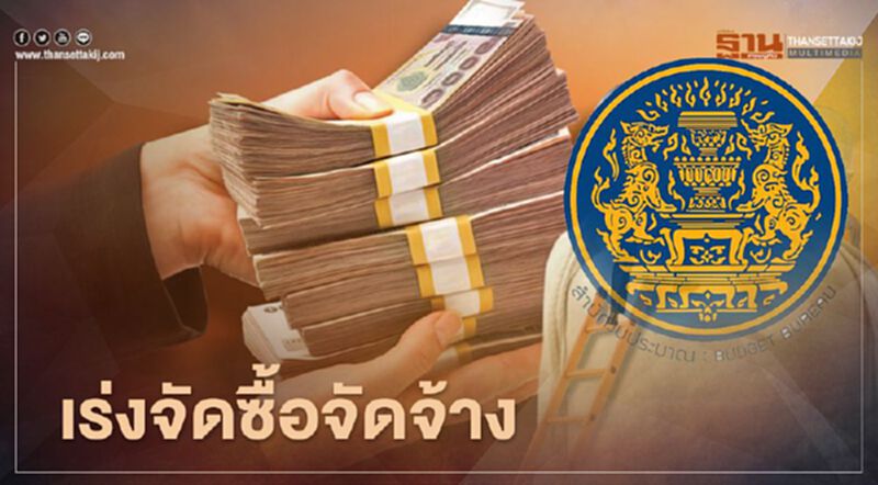 สำนักงบ ส่งสัญญาณ หน่วยงานรัฐ เตรียมจัดซื้อจัดจ้าง รับ พ.ร.บ.งบ 64 ประกาศใช้ สำนักงบ ส่งสัญญาณ หน่วยงานรัฐ เตรียมจัดซื้อจัดจ้าง รับ พ.ร.บ.งบ 64 ประกาศใช้