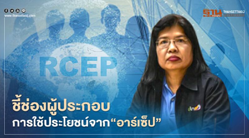 ชี้ช่องผู้ประกอบการใช้ประโยชน์จาก ‘อาร์เซ็ป’ ชี้ช่องผู้ประกอบการใช้ประโยชน์จาก ‘อาร์เซ็ป’