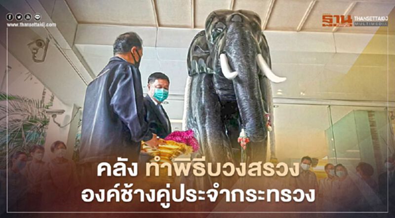 คลัง ทำพิธีบวงสรวงองค์ช้างคู่ประจำกระทรวง คลัง ทำพิธีบวงสรวงองค์ช้างคู่ประจำกระทรวง