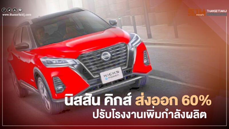 Nissan Kicks ส่งออก 60% ปรับโรงงานนิสสัน บางนา-ตราด กม.21 เพิ่มกำลังผลิต Nissan Kicks ส่งออก 60% ปรับโรงงานนิสสัน บางนา-ตราด กม.21 เพิ่มกำลังผลิต