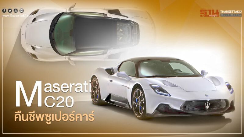 Maserati MC20 คืนชีพซูเปอร์คาร์